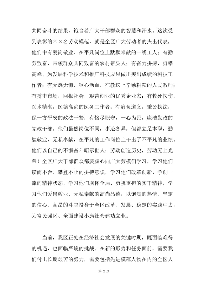 【演讲稿】庆“五一”暨劳模表彰会议上的演讲稿.docx_第2页