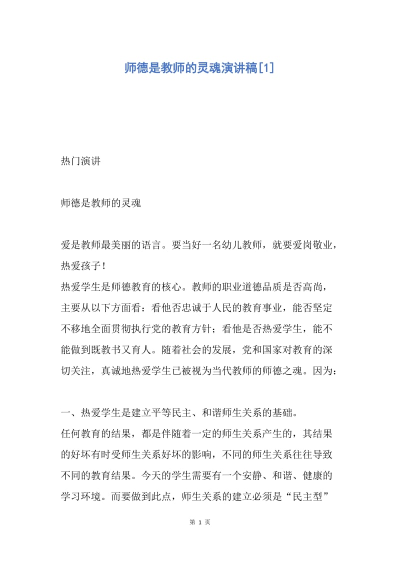 【演讲稿】师德是教师的灵魂演讲稿.docx_第1页