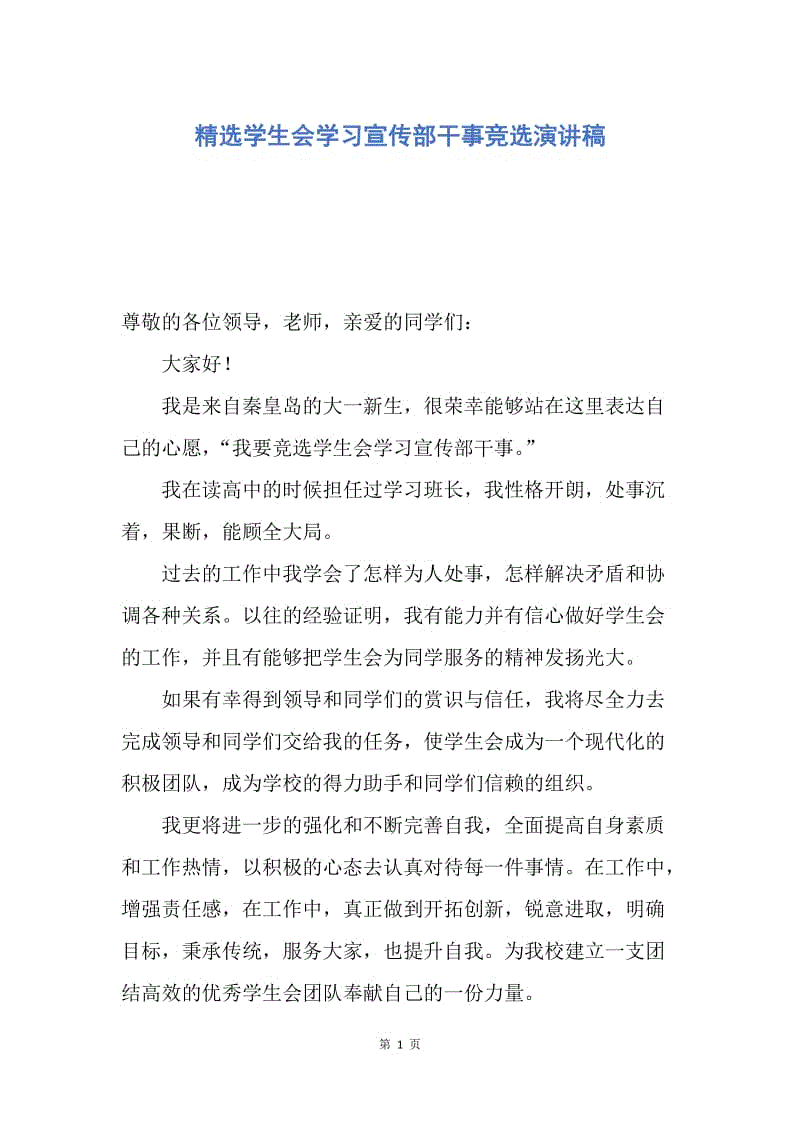 【演讲稿】精选学生会学习宣传部干事竞选演讲稿.docx