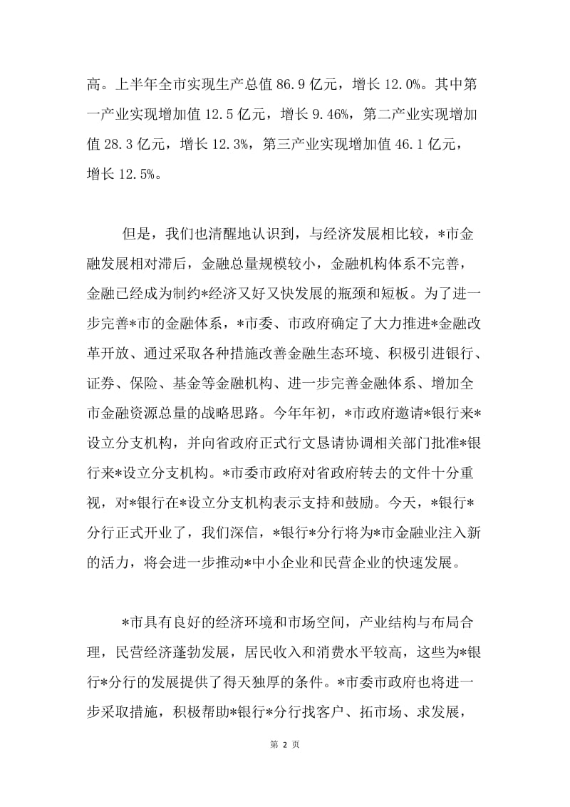 【演讲稿】银行分行开业仪式领导讲话范例.docx_第2页