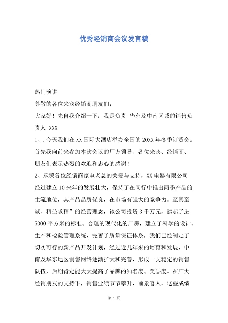 【演讲稿】优秀经销商会议发言稿.docx_第1页