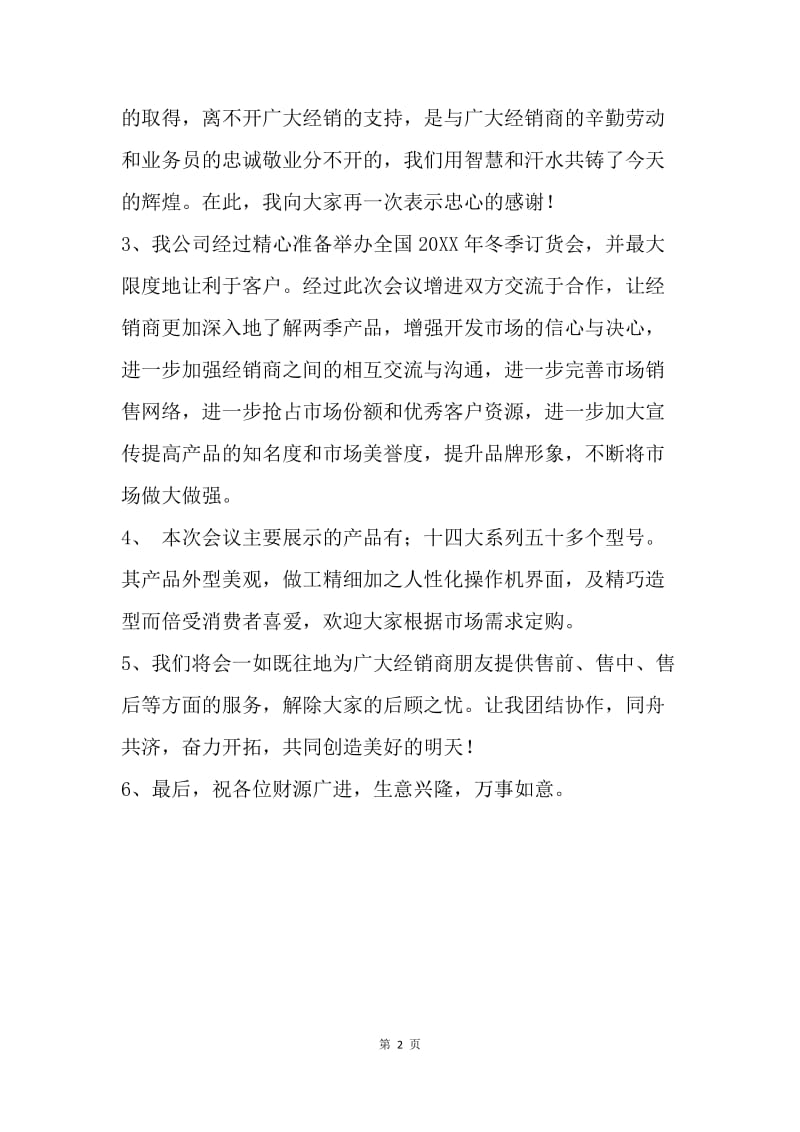 【演讲稿】优秀经销商会议发言稿.docx_第2页