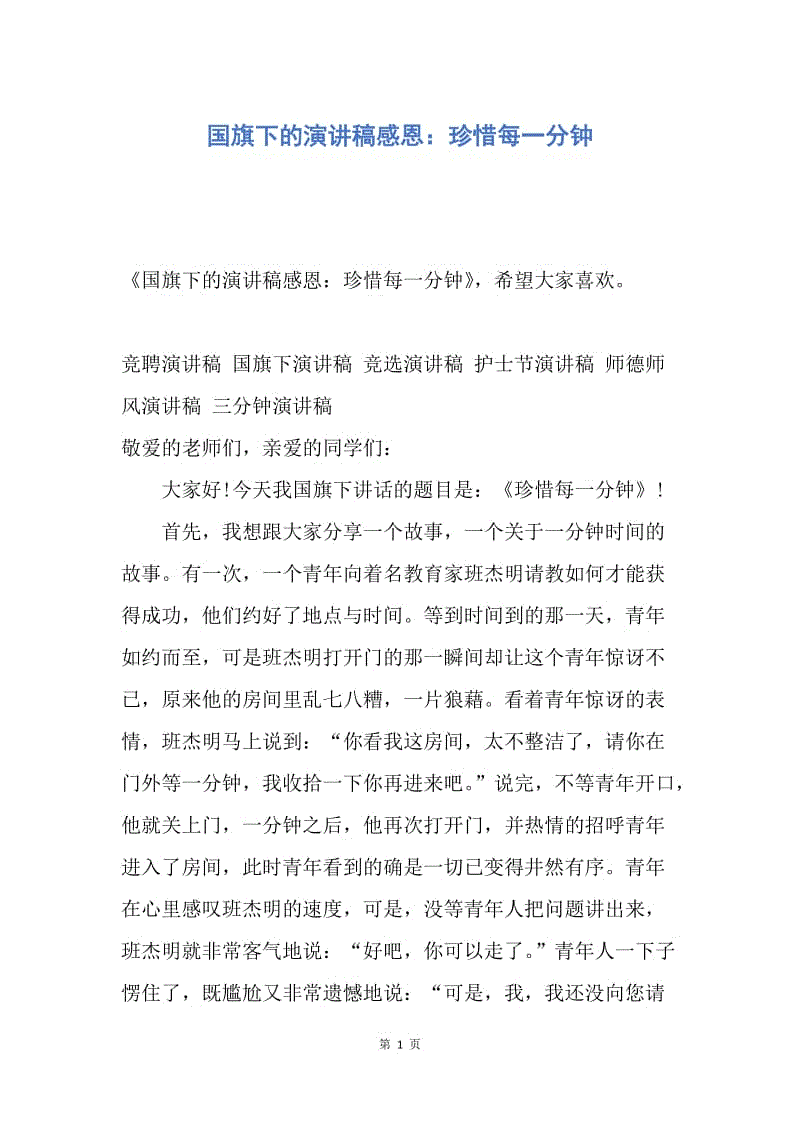 【演讲稿】国旗下的演讲稿感恩：珍惜每一分钟.docx