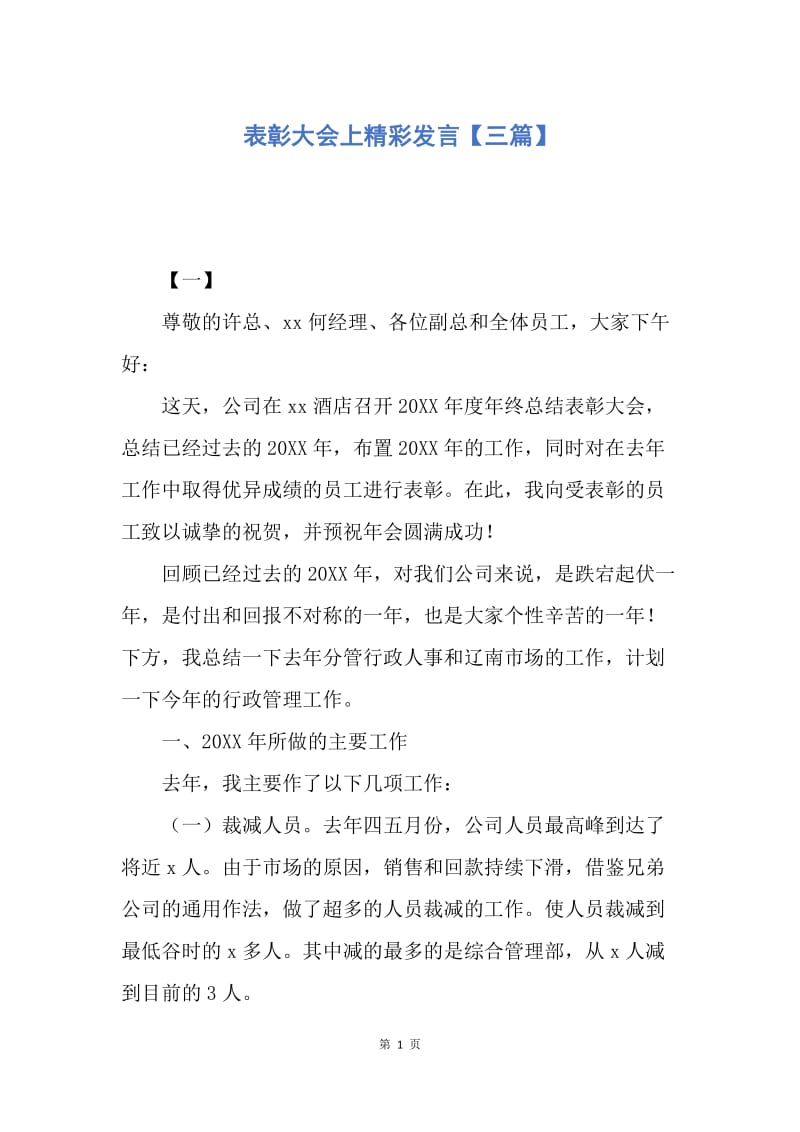 【演讲稿】表彰大会上精彩发言【三篇】.docx_第1页