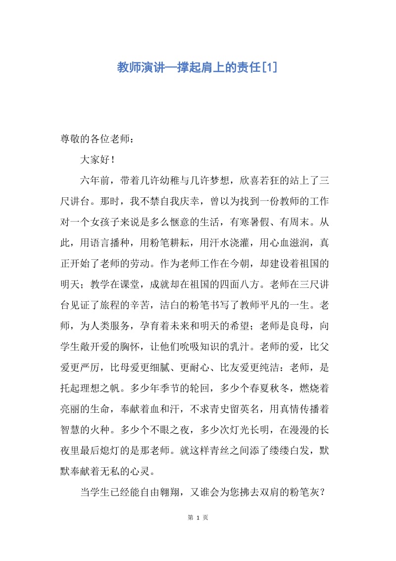 【演讲稿】教师演讲—撑起肩上的责任.docx_第1页