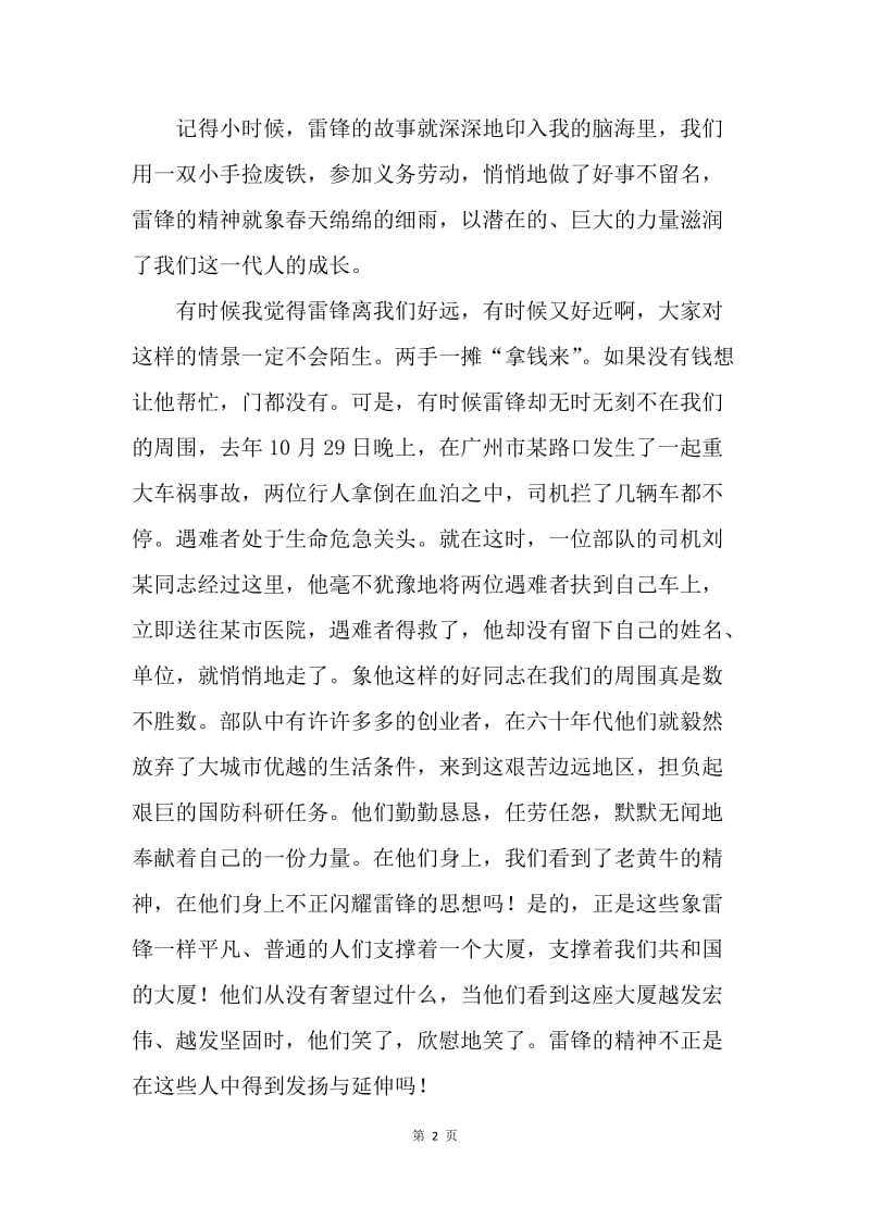 【演讲稿】学习雷锋精神演讲稿范文：人民心中的常青树.docx_第2页