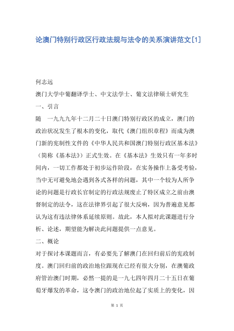 【演讲稿】论澳门特别行政区行政法规与法令的关系演讲范文.docx_第1页