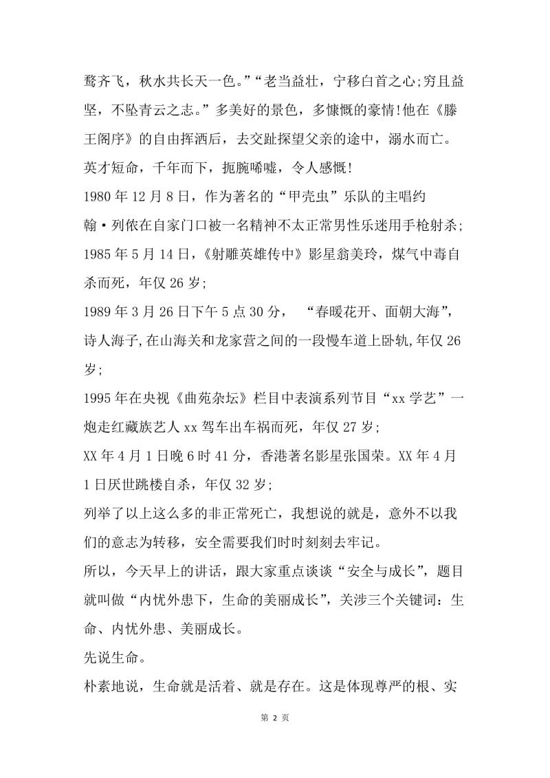 【演讲稿】国旗下的讲话稿：生命的美丽成长.docx_第2页