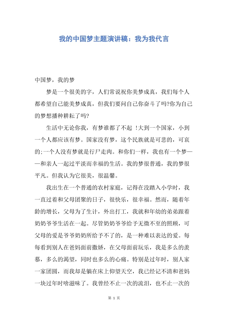 【演讲稿】我的中国梦主题演讲稿：我为我代言.docx_第1页