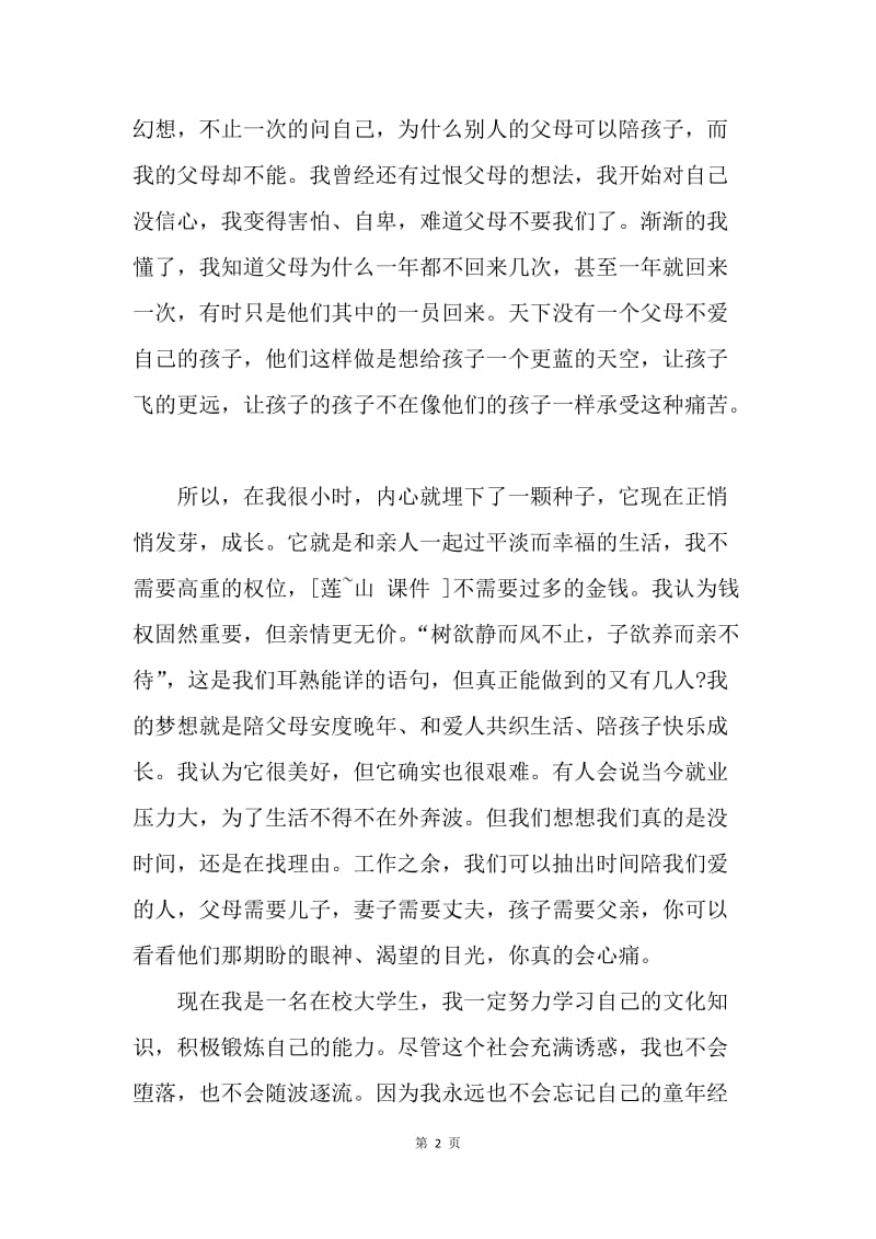 【演讲稿】我的中国梦主题演讲稿：我为我代言.docx_第2页