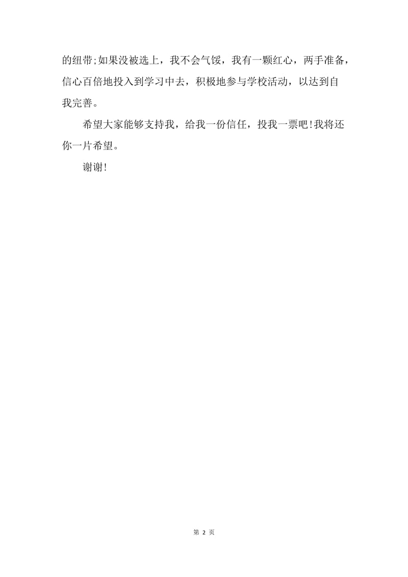 【演讲稿】就职演说：公司个人就职表态发言稿.docx_第2页