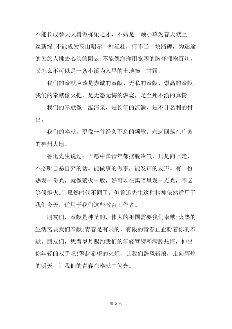 【演讲稿】精选师德演讲稿 让青春在奉献中闪光.docx_第2页