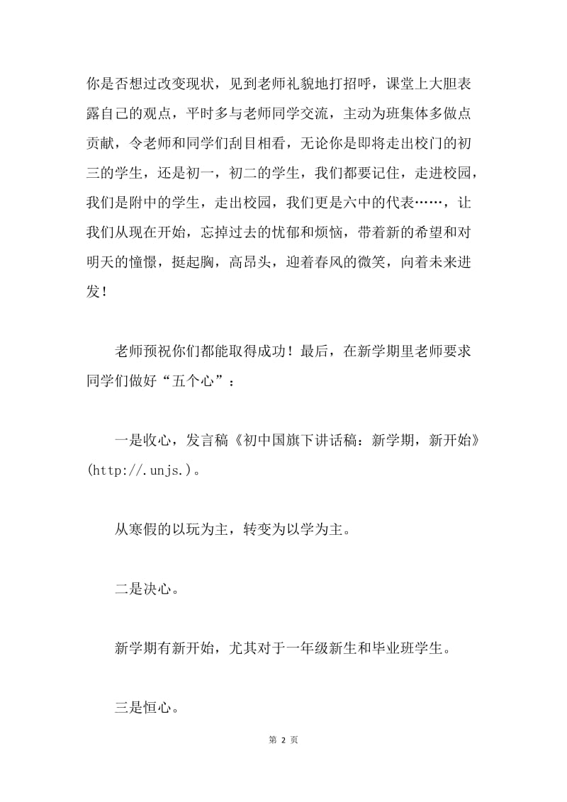 【演讲稿】初中国旗下演讲稿：新学期，新开始.docx_第2页