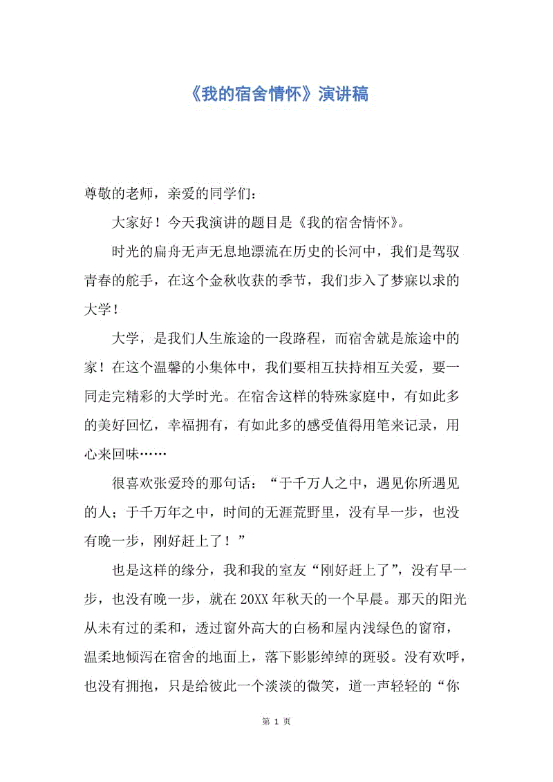 【演讲稿】《我的宿舍情怀》演讲稿.docx