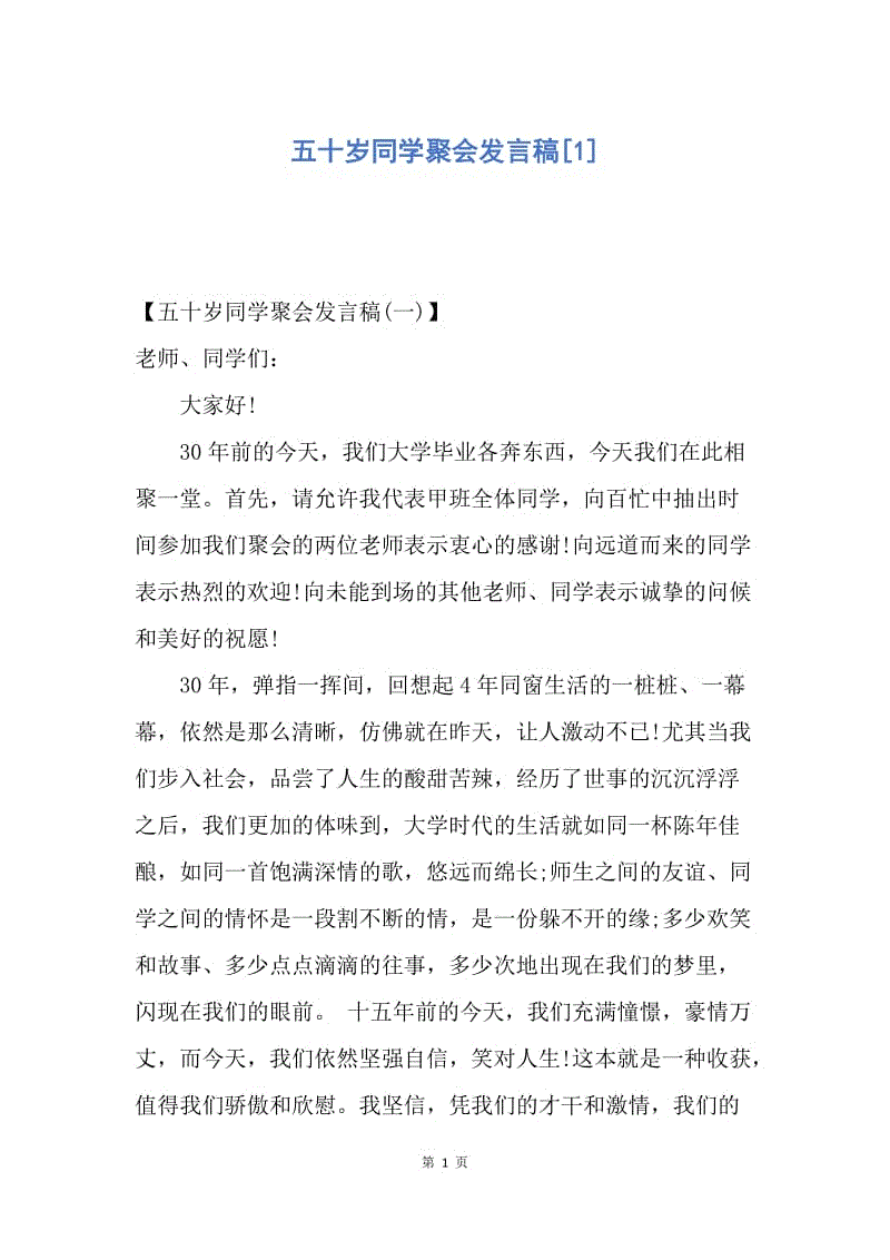 【演讲稿】五十岁同学聚会发言稿.docx