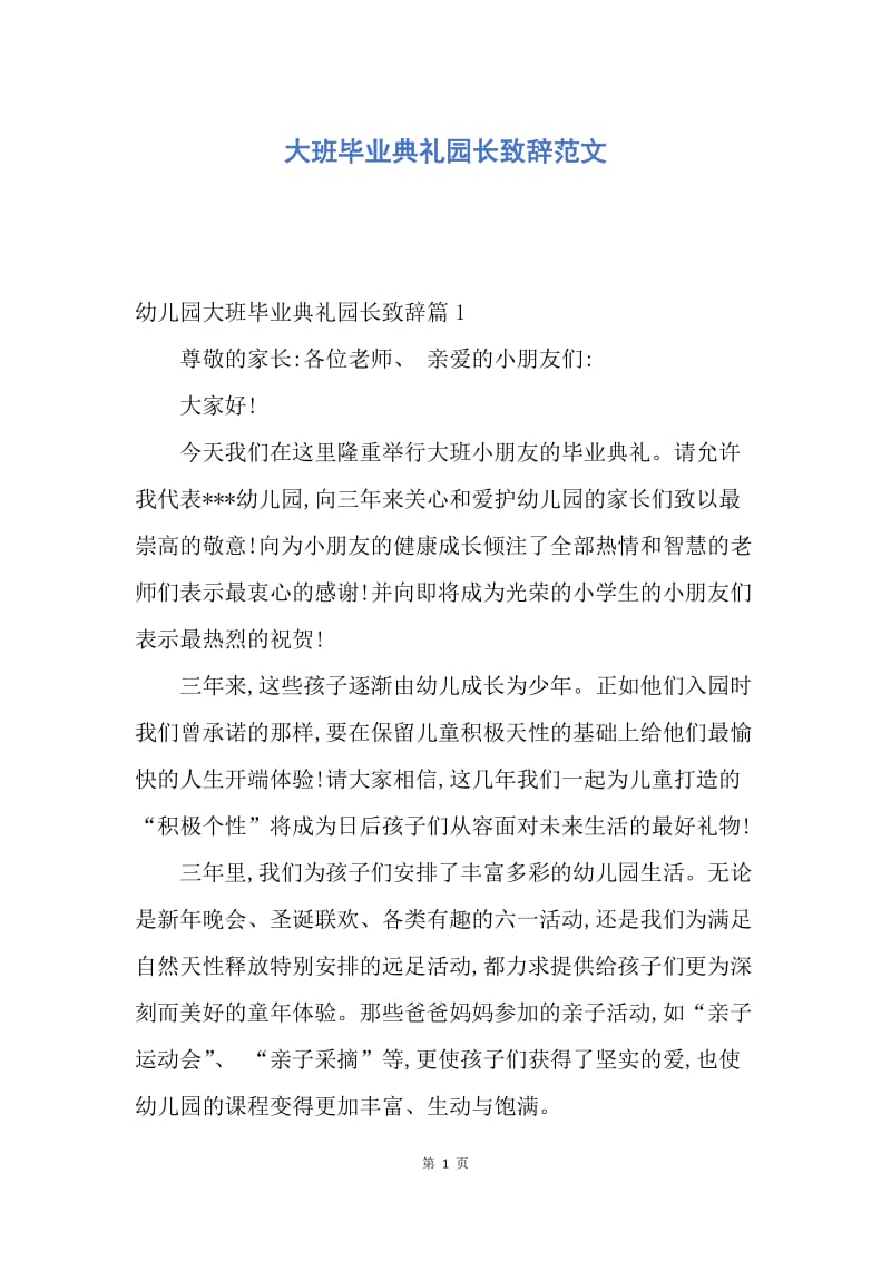 【演讲稿】大班毕业典礼园长致辞范文.docx_第1页