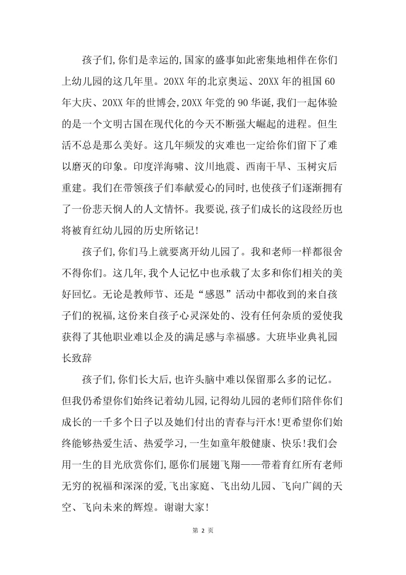 【演讲稿】大班毕业典礼园长致辞范文.docx_第2页