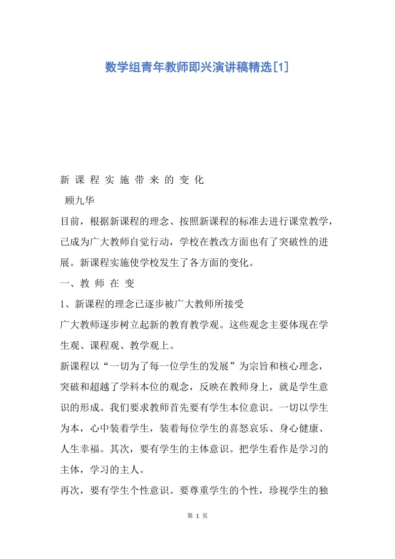 【演讲稿】数学组青年教师即兴演讲稿精选.docx_第1页