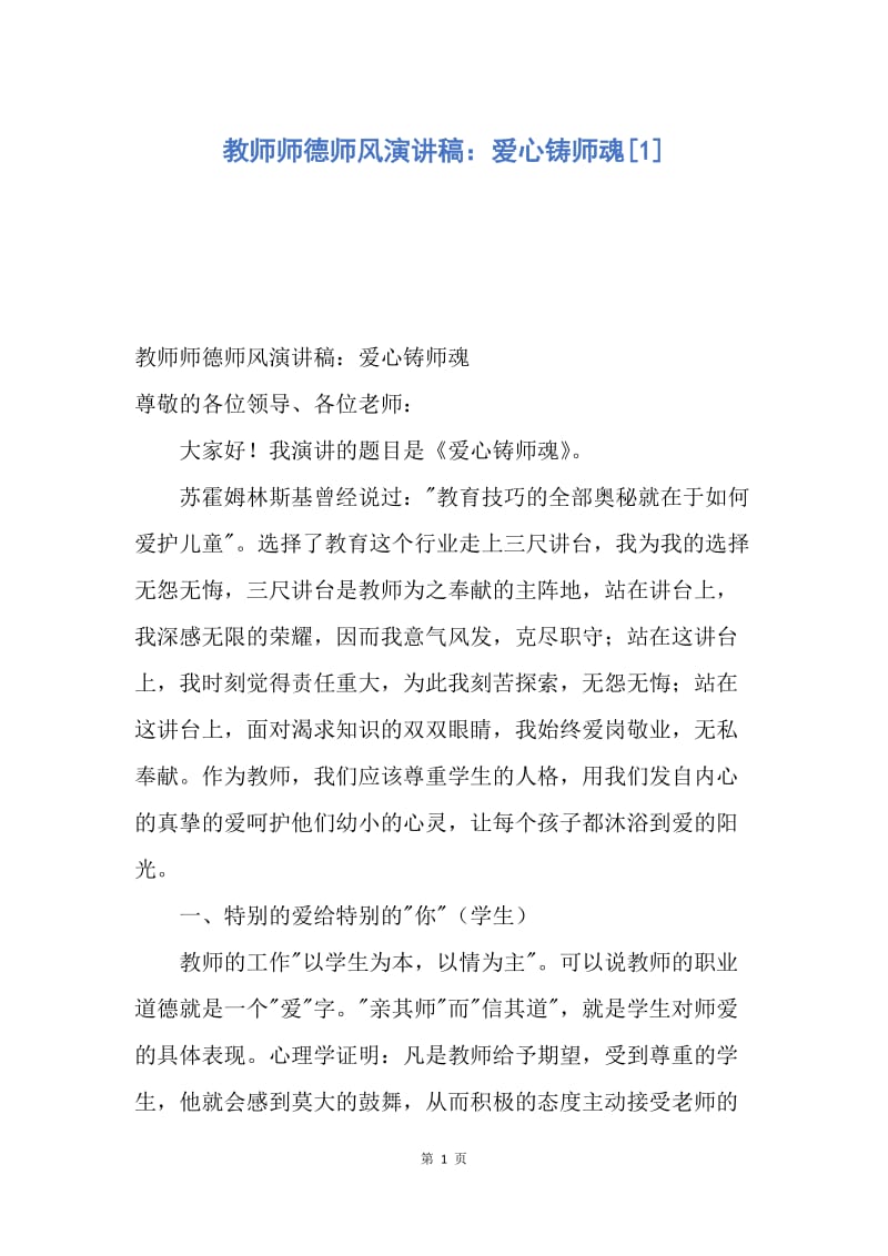 【演讲稿】教师师德师风演讲稿：爱心铸师魂.docx_第1页