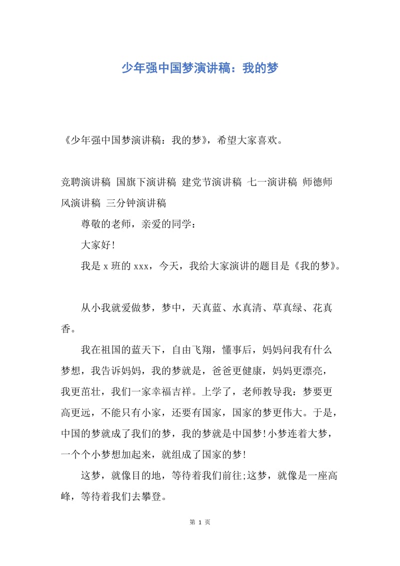 【演讲稿】少年强中国梦演讲稿：我的梦.docx_第1页