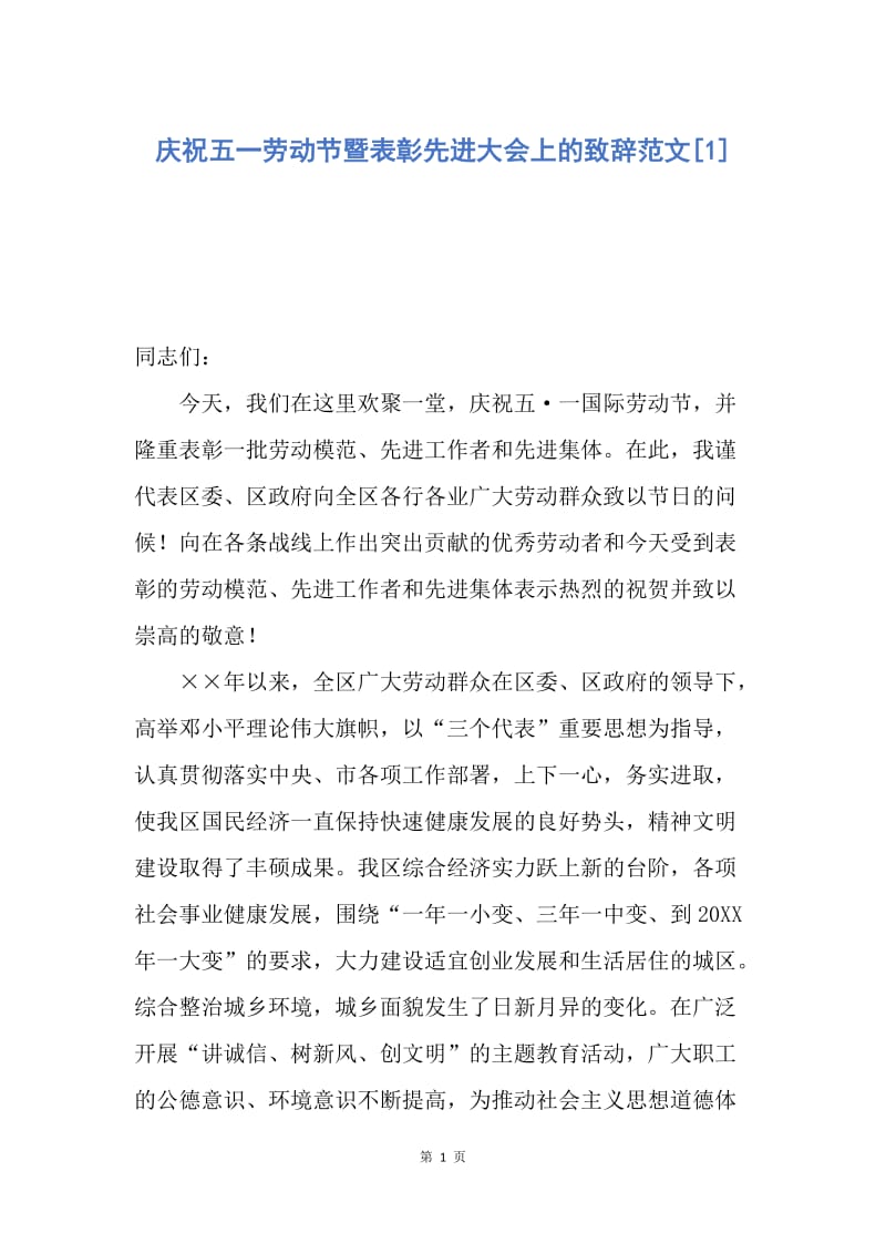 【演讲稿】庆祝五一劳动节暨表彰先进大会上的致辞范文.docx_第1页