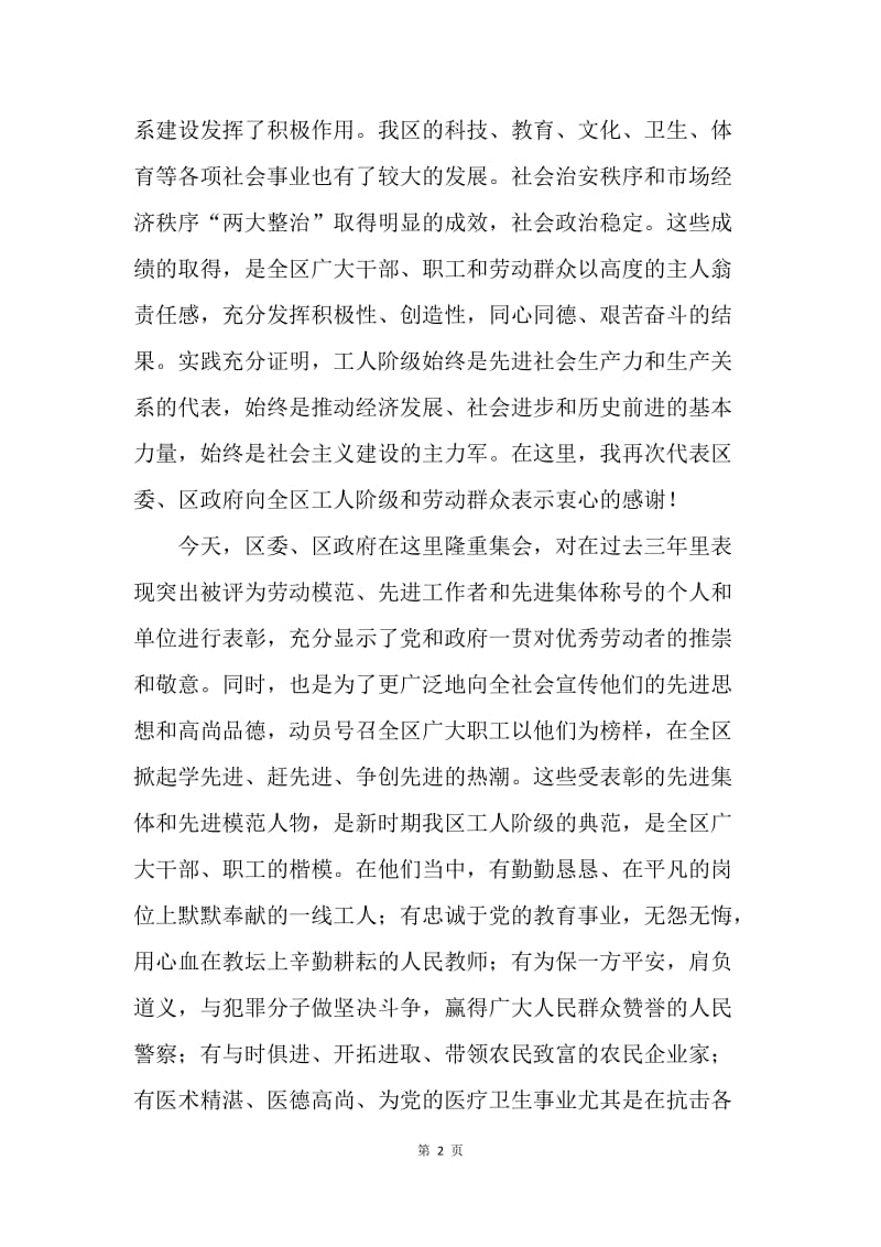 【演讲稿】庆祝五一劳动节暨表彰先进大会上的致辞范文.docx_第2页