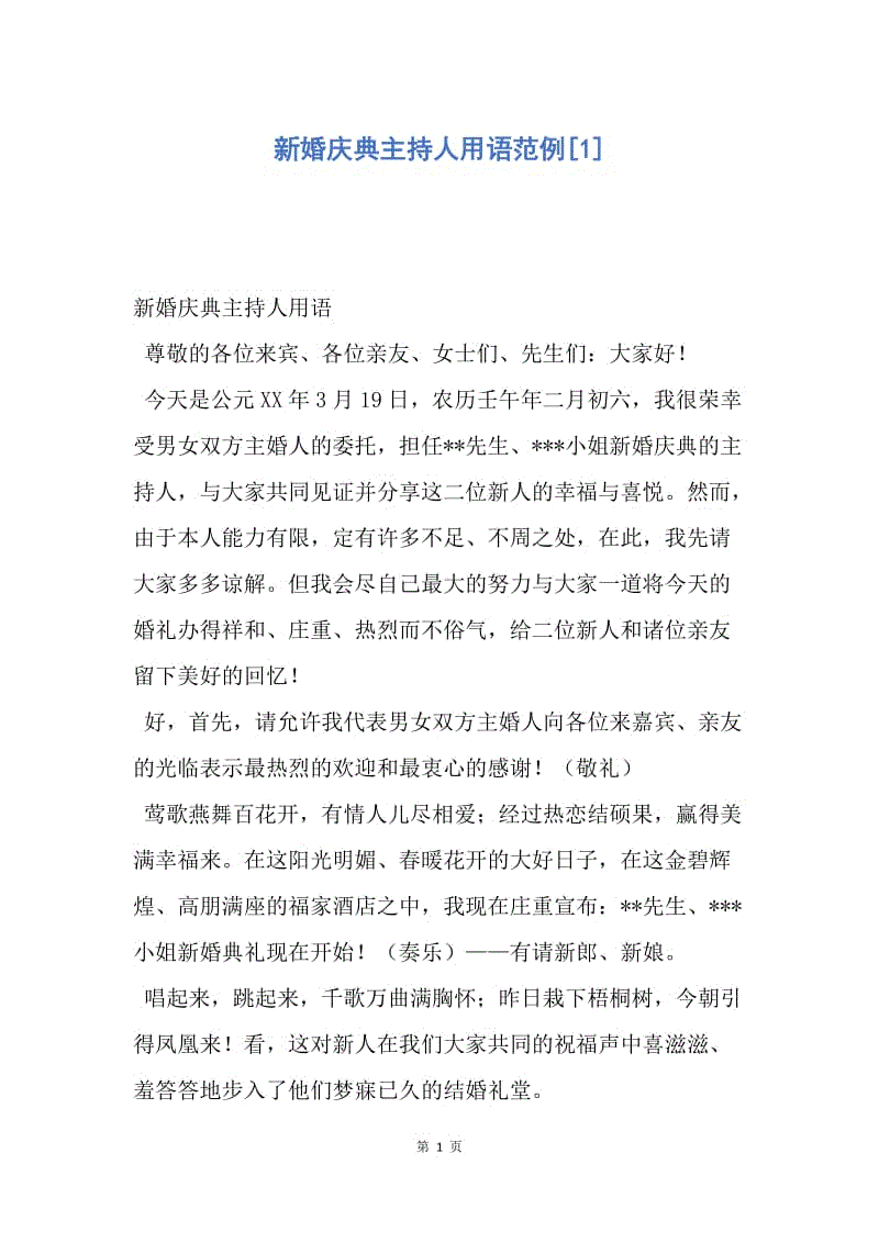 【演讲稿】新婚庆典主持人用语范例.docx