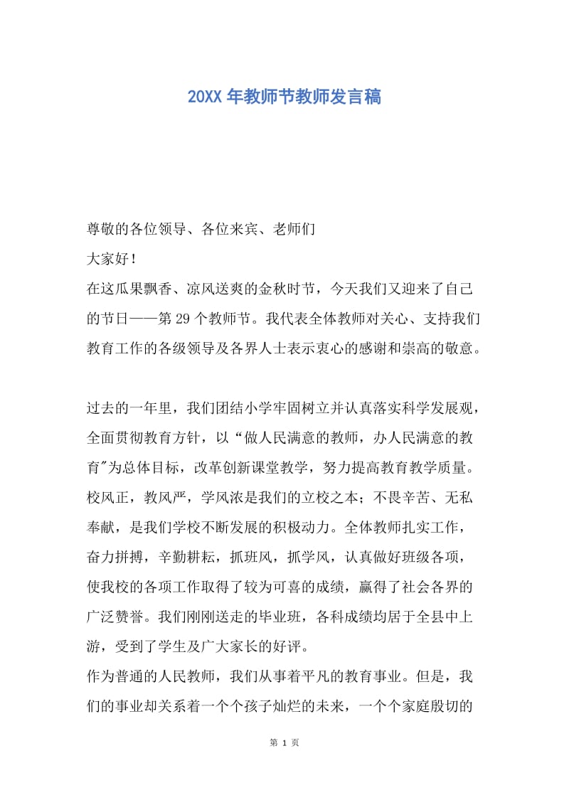 【演讲稿】20XX年教师节教师发言稿.docx_第1页