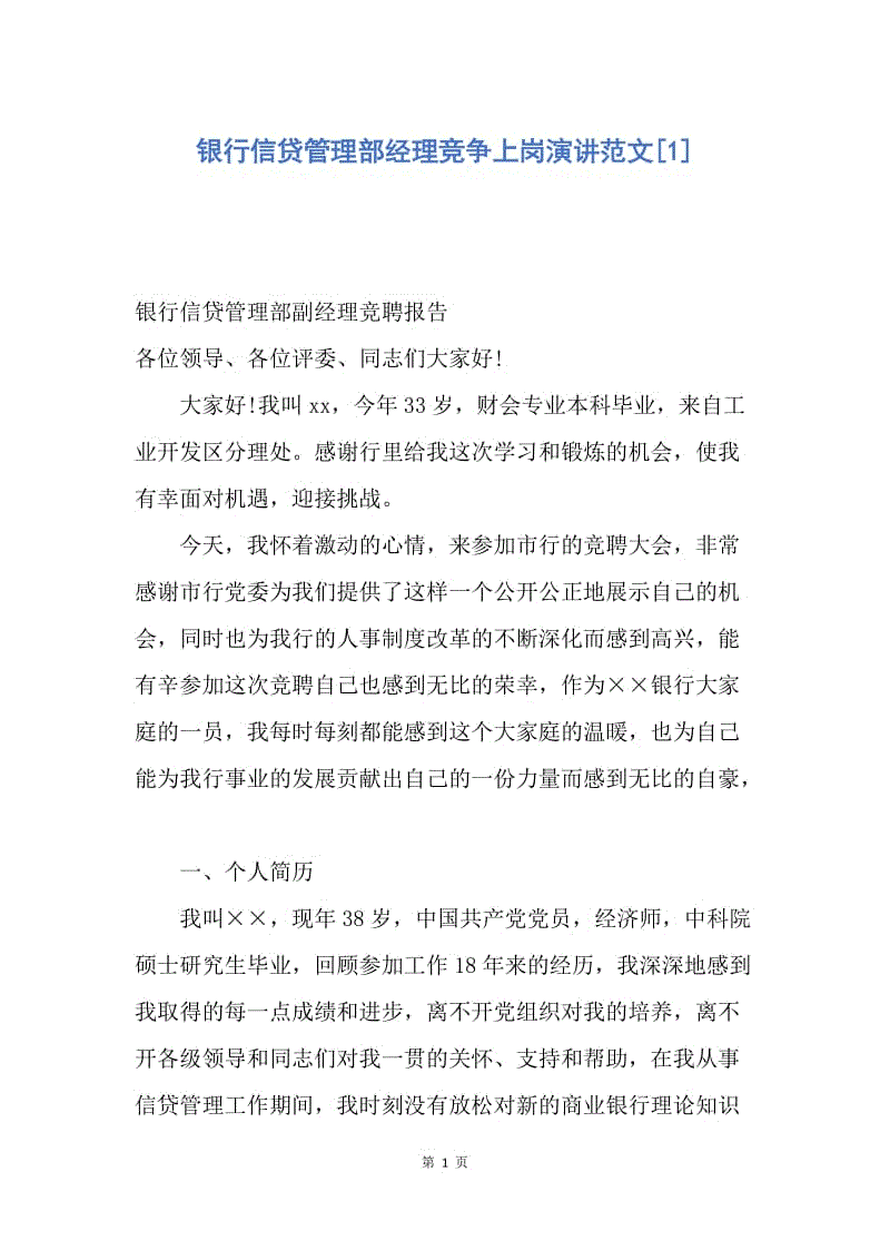 【演讲稿】银行信贷管理部经理竞争上岗演讲范文.docx