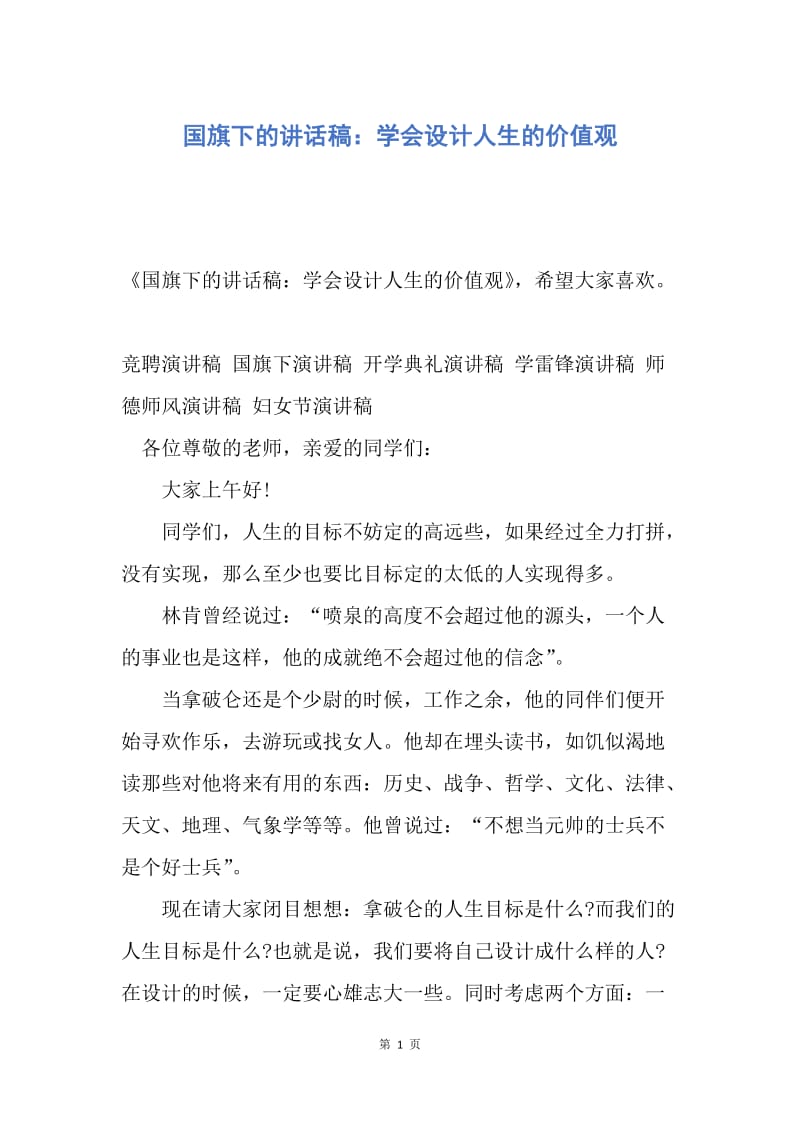 【演讲稿】国旗下的讲话稿：学会设计人生的价值观.docx_第1页