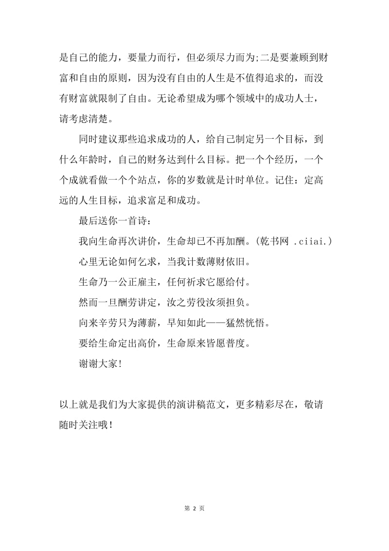 【演讲稿】国旗下的讲话稿：学会设计人生的价值观.docx_第2页