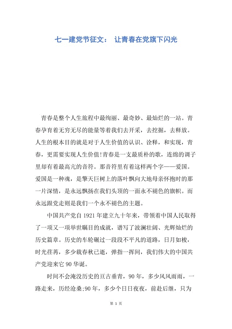 【演讲稿】七一建党节征文： 让青春在党旗下闪光.docx