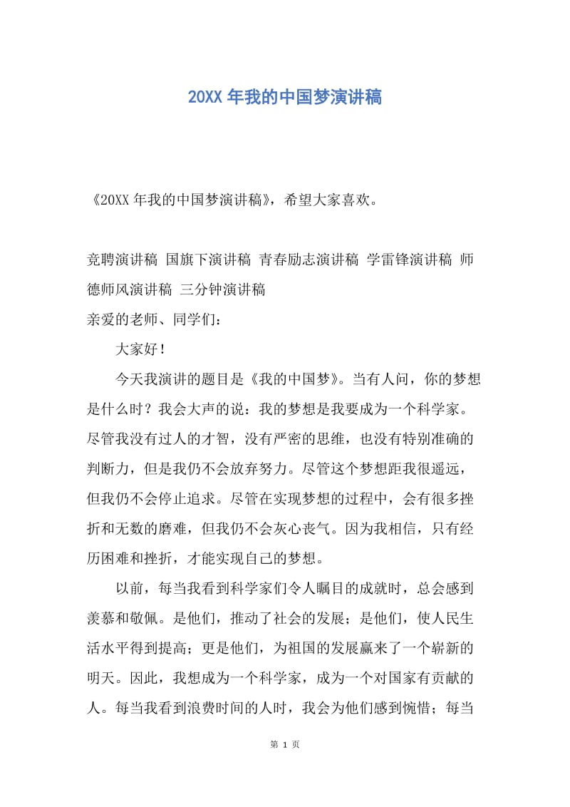 【演讲稿】20XX年我的中国梦演讲稿.docx_第1页