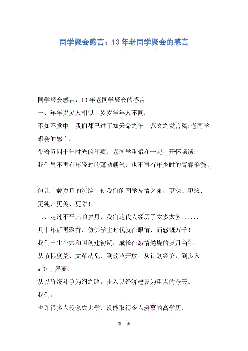 【演讲稿】同学聚会感言：13年老同学聚会的感言.docx