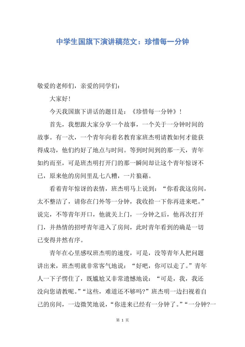 【演讲稿】中学生国旗下演讲稿范文：珍惜每一分钟.docx_第1页