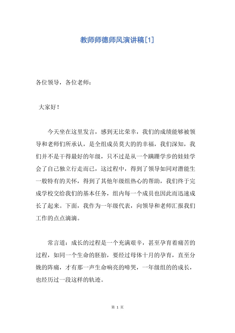 【演讲稿】教师师德师风演讲稿.docx_第1页