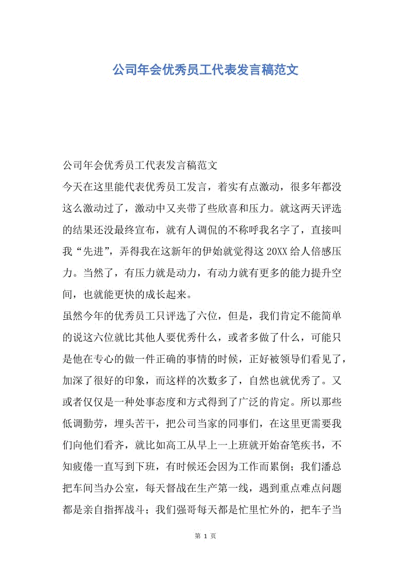 【演讲稿】公司年会优秀员工代表发言稿范文.docx