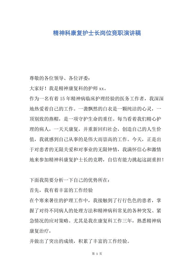 【演讲稿】精神科康复护士长岗位竞职演讲稿.docx