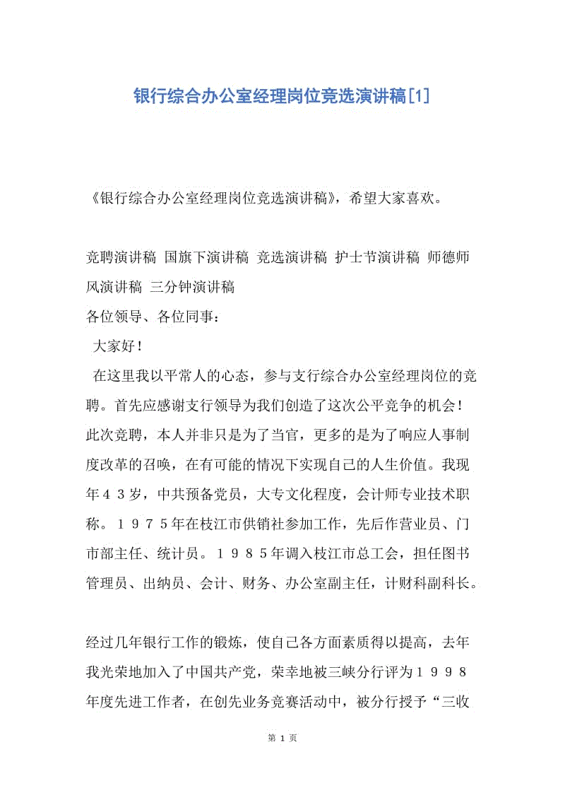 【演讲稿】银行综合办公室经理岗位竞选演讲稿.docx