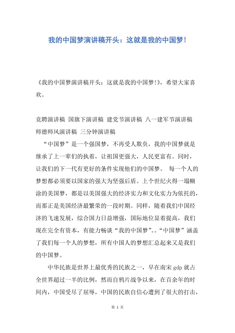 【演讲稿】我的中国梦演讲稿开头：这就是我的中国梦!.docx_第1页