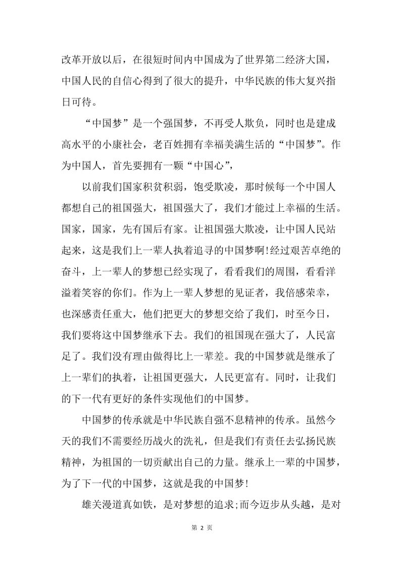 【演讲稿】我的中国梦演讲稿开头：这就是我的中国梦!.docx_第2页