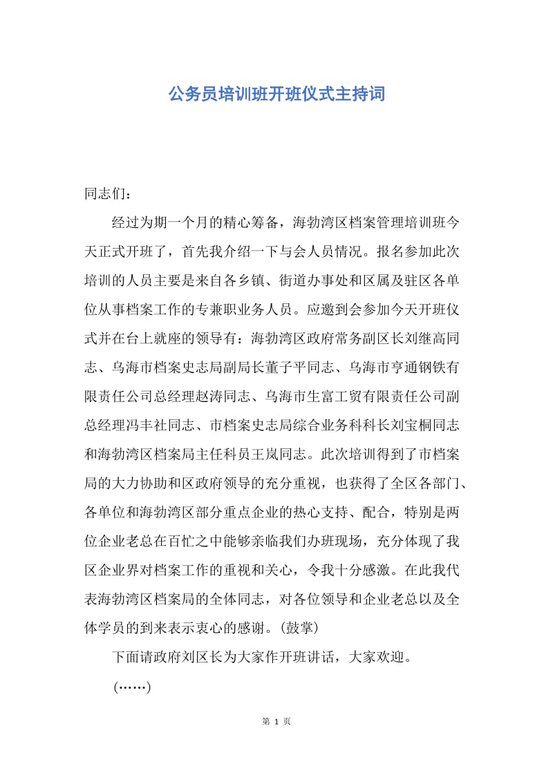 【演讲稿】公务员培训班开班仪式主持词.docx_第1页