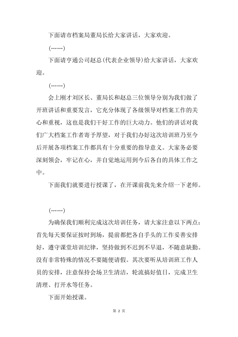 【演讲稿】公务员培训班开班仪式主持词.docx_第2页