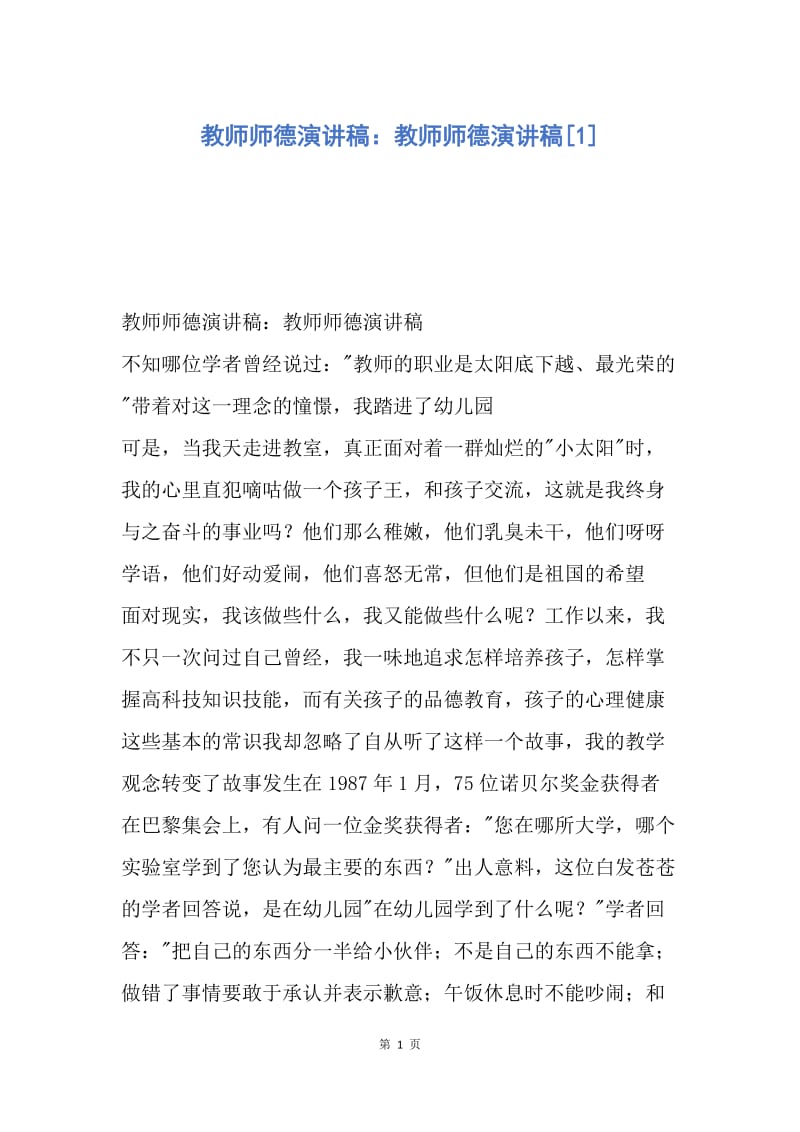 【演讲稿】教师师德演讲稿：教师师德演讲稿.docx_第1页