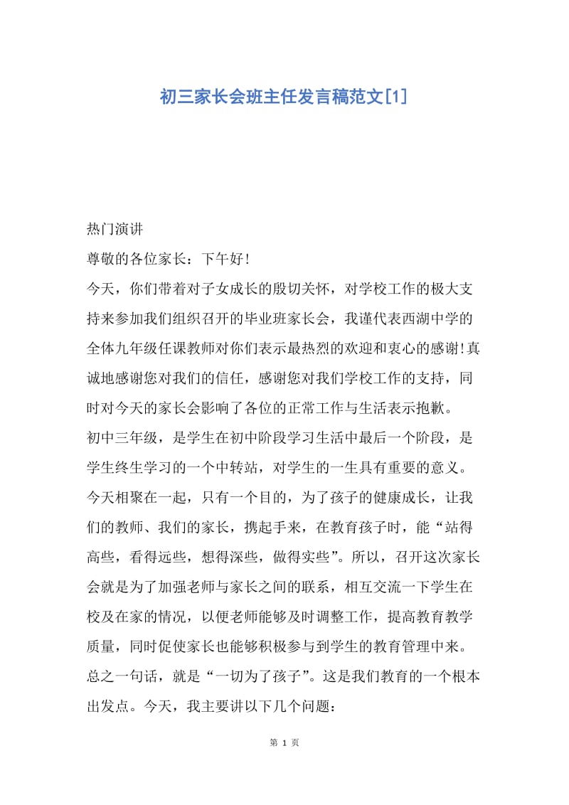 【演讲稿】初三家长会班主任发言稿范文.docx_第1页