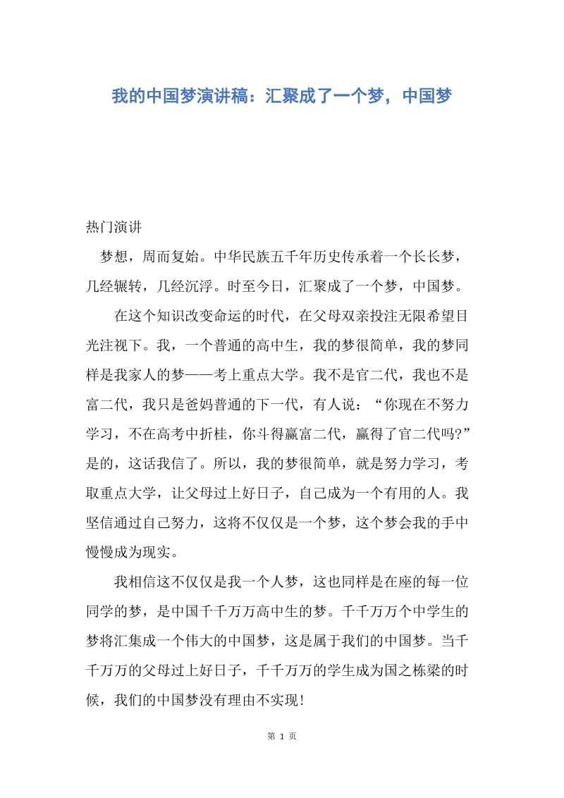 【演讲稿】我的中国梦演讲稿：汇聚成了一个梦，中国梦.docx_第1页