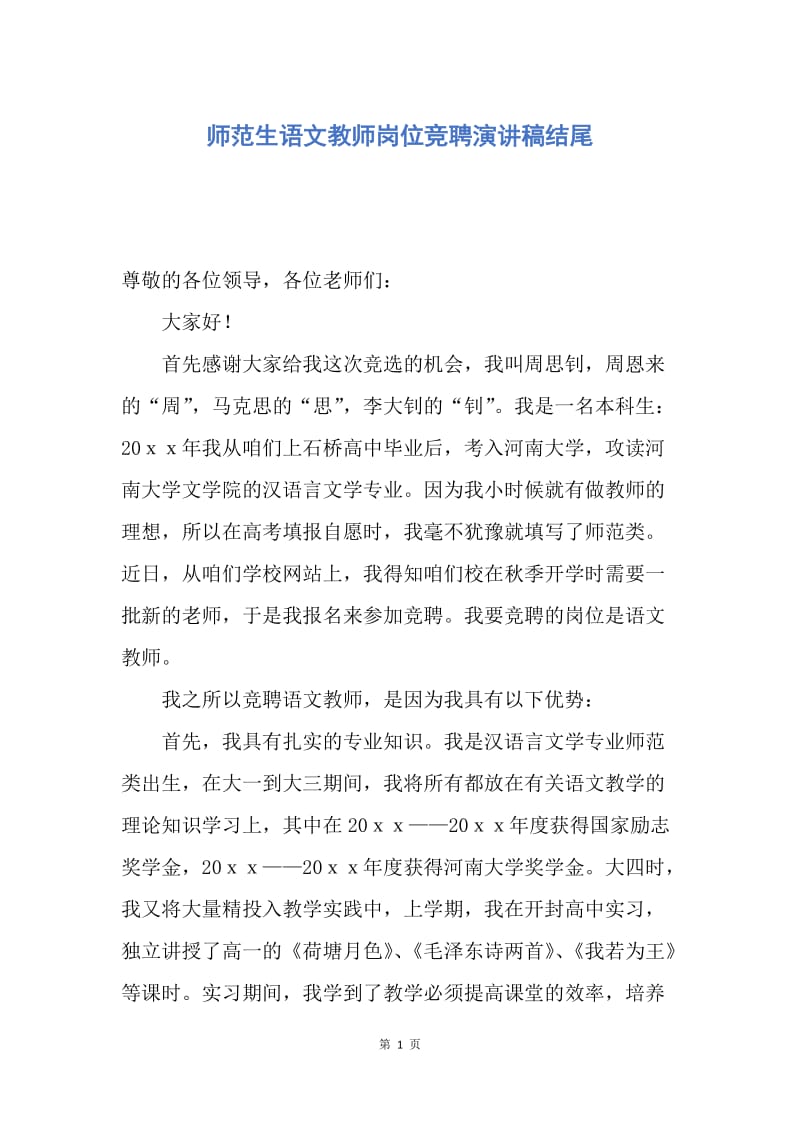 【演讲稿】师范生语文教师岗位竞聘演讲稿结尾.docx_第1页