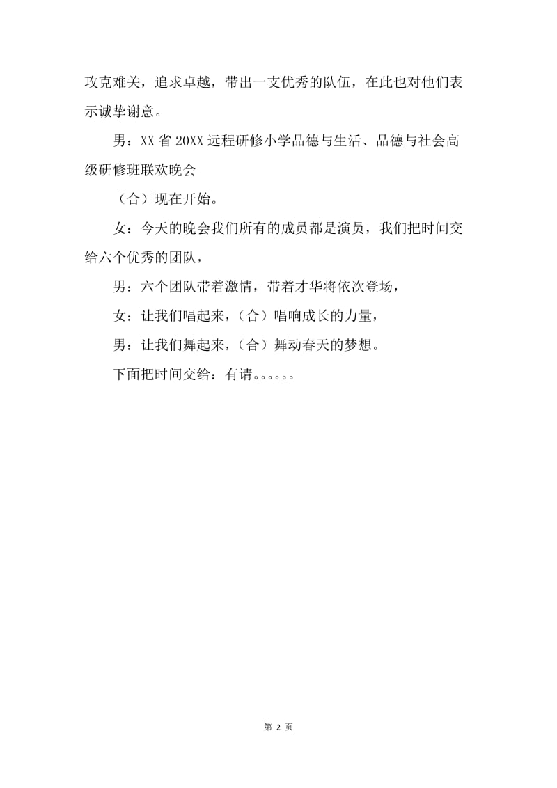 【演讲稿】学校联欢活动晚会主持词开场白.docx_第2页