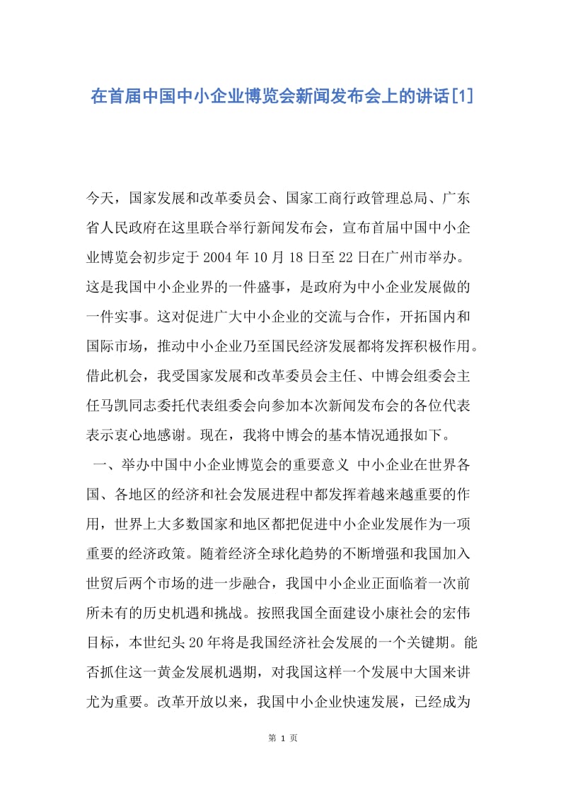 【演讲稿】在首届中国中小企业博览会新闻发布会上的讲话.docx_第1页