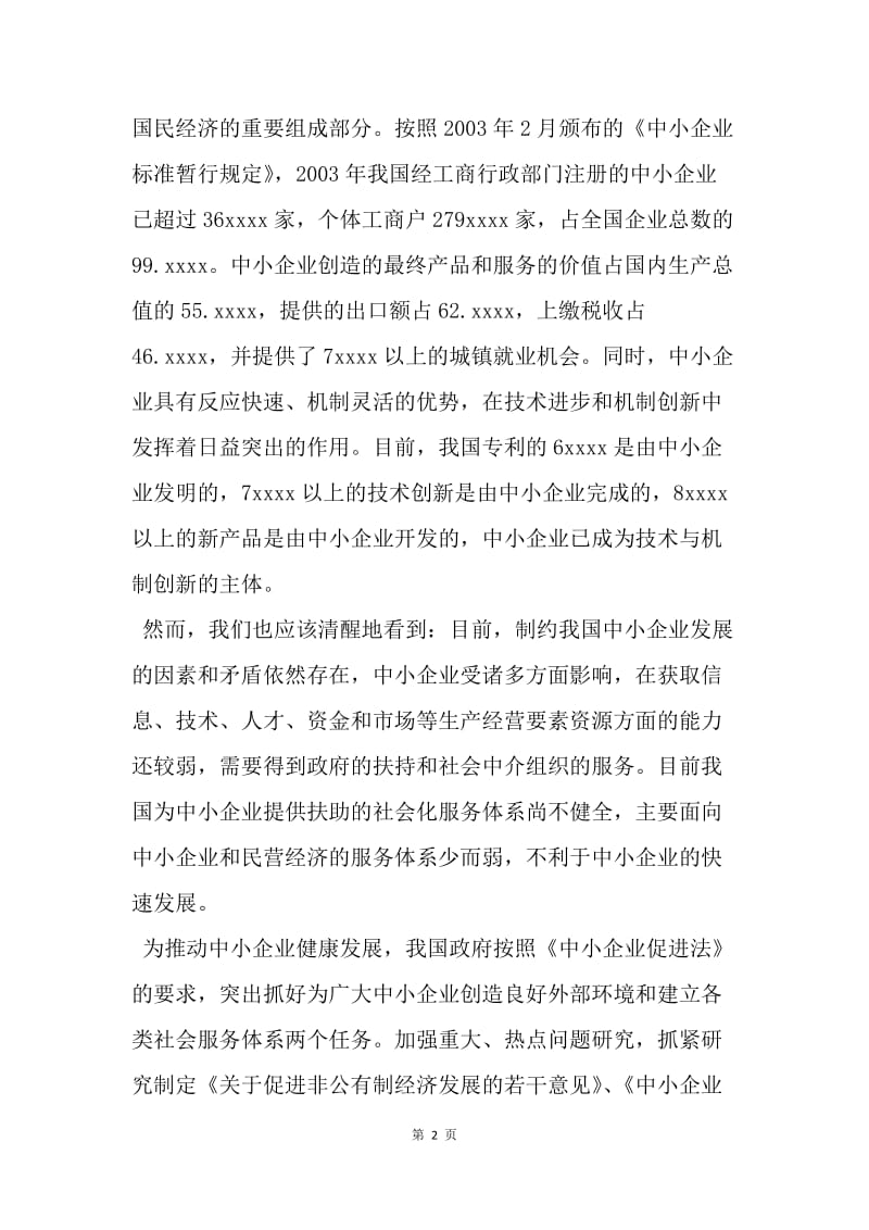 【演讲稿】在首届中国中小企业博览会新闻发布会上的讲话.docx_第2页